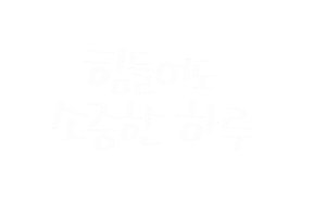 엄마의행복 Sticker