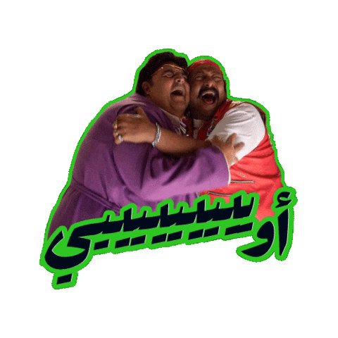 اللعبة 5 وسيم Sticker by MBC Group