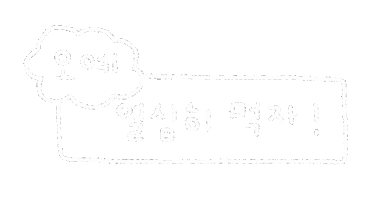 솜티커는즐추 Sticker