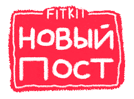 Фит Кит Sticker by FIT KIT
