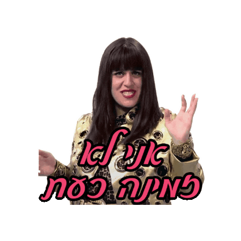 Eretznehederet Sticker By Keshet Gif