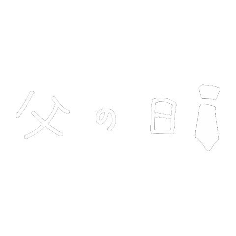 父の日 Sticker