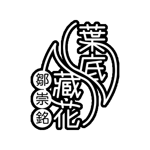 博客 Sticker by 棱角 The Points