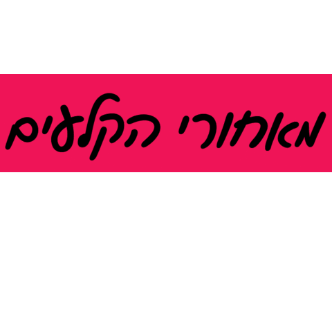 Hebrew Behind The Scene Sticker By Jaimegif