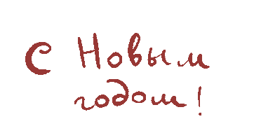 Новый Год Sticker