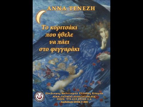 Άννα Τενέζη "Το κοριτσάκι που ήθελε να πάει στο φεγγαράκι" Παραμύθι Audiobook | ΣΠΕΚ - YouTube