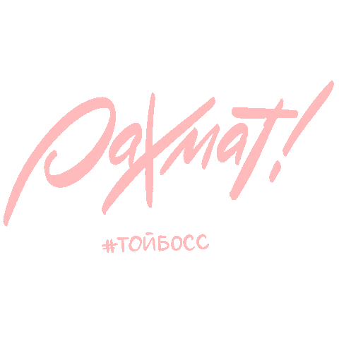 Благодарю Sticker by Toyboss