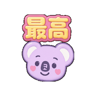 最高 Sticker