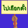 Go Vote sign Thai