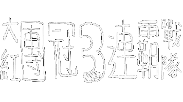 大紅戰隊 Sticker