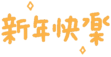 新年快樂 Sticker