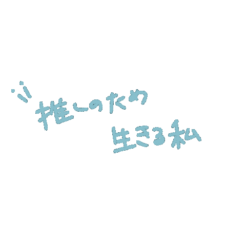 推し Sticker
