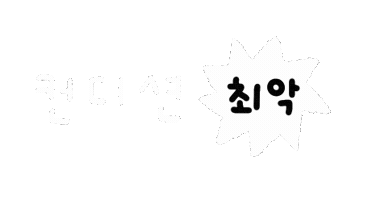깔끔솜티커 Sticker