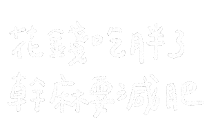 新年 減肥 Sticker