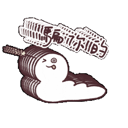 騙你的 Sticker