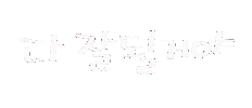 일상의선물 Sticker