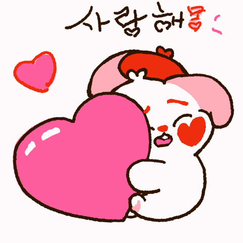 사랑해 GIF