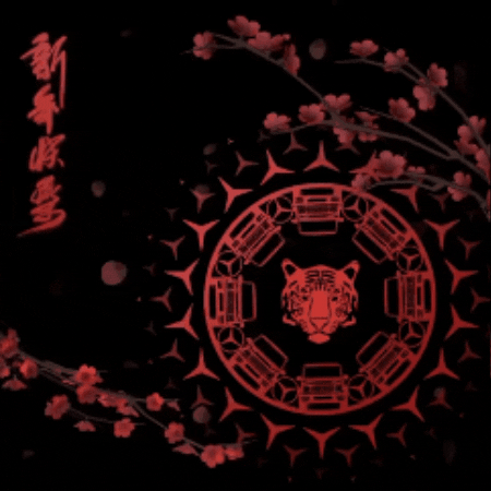 新年快樂 GIF