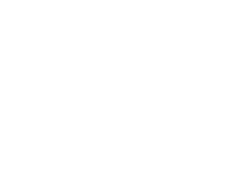 情人節 Sticker