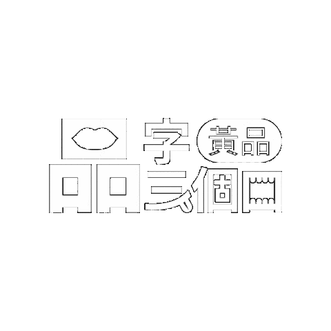 博客 Sticker by 棱角 The Points