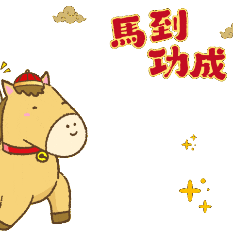 新年快樂 Littleb Sticker