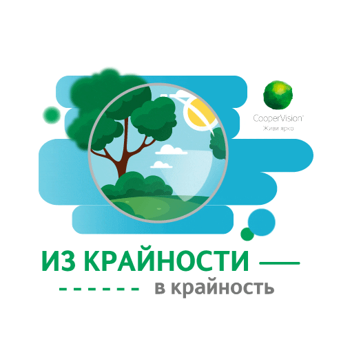 Lens Contactlenses Sticker by CooperVisionRussia