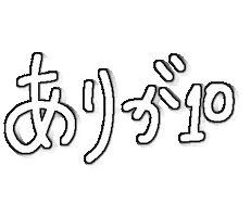 ありがとう Sticker