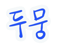 윤두준 Yoondoojoon Sticker