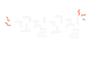 나의비타민 Sticker