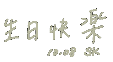 安安 Happy Birthday Sticker