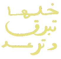 Arabic Sticker by Wild Arab West