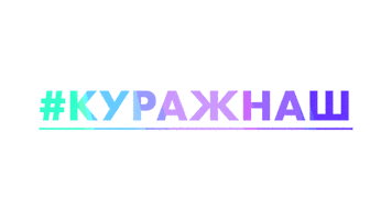 Кураж Sticker by Kurazh