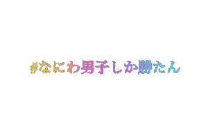 なにわ男子 Sticker