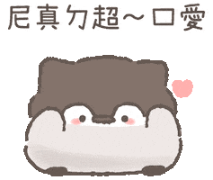 撒嬌 Sticker