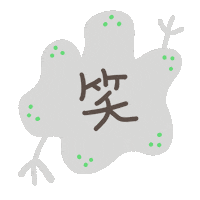笑 Sticker