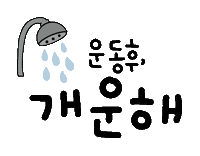 운동을하자요 Sticker