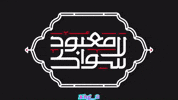 العراق‎ GIF