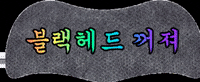 swaggerformen 꺼져 스웨거 모공 블랙헤드 GIF
