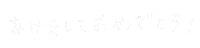 新年快樂 あけましておめでとう Sticker
