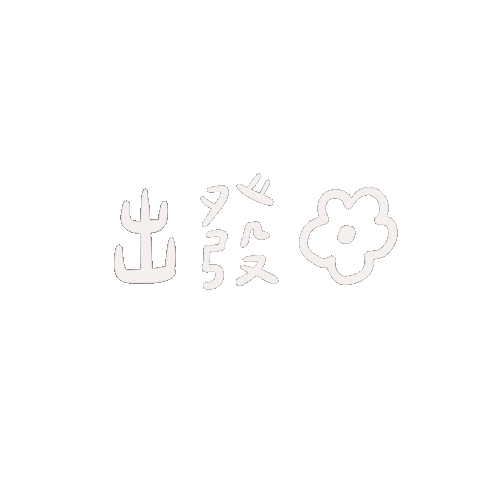luluchao0201 go 出發 lulugif 出花 Sticker