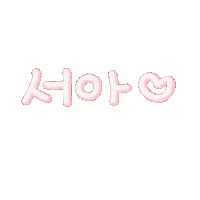 떠아맘일상 Sticker