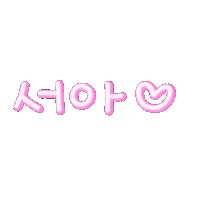 서서자매 Sticker