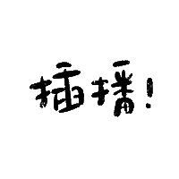 手寫字 Sticker