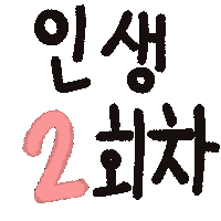 아린육아 Sticker