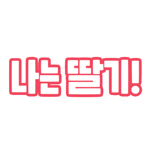 Typography Strawberry Sticker by 10000lab