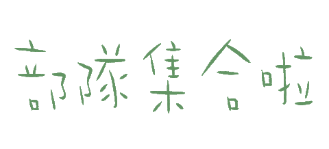 集合 Sticker