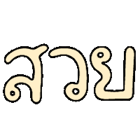 สวย Sticker