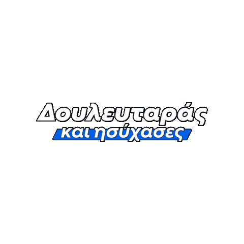 douleutarasgr giphygifmaker douleutaras douleutarasgr δουλευταρας Sticker