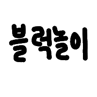 찌니연습 Sticker