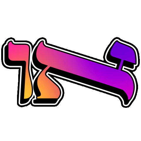 hebrew dase boogie Sticker by אאא